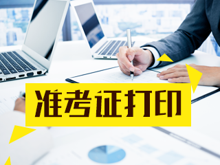 2020年天津CFA考试准考证打印方法