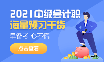 山西长治2021中级会计职称考试时间