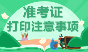 2021年高级经济师准考证打印需要注意哪些事项？