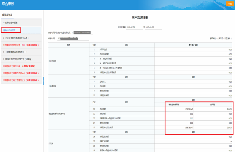 电子税务局五税种“综合申报”攻略来袭~