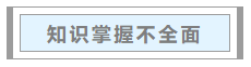 中级会计职称考试通过率不足15%？哪些备考“坑”要避开？