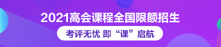 2021年高级会计师论文班限额招生 快来抢跑！