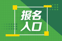 广西2021年资产评估师考试报名入口是哪个？