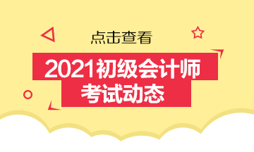 2021江西初级会计考试