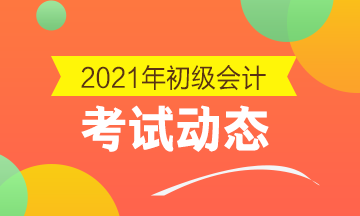 2021年初级会计考试教材什么时候出来？