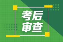 2020高级经济师考后审查