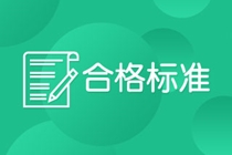 杭州CFA考试成绩合格标准