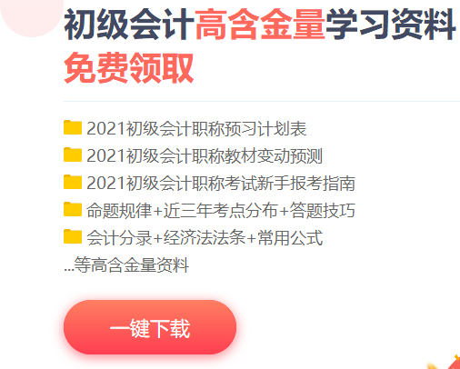 2021宁夏初级会计考试免费资料快来下载！