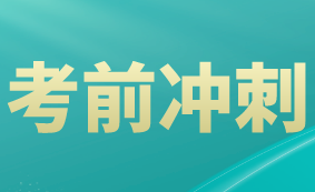 2021高级经济师考前冲刺怎么学？这四点要做好！