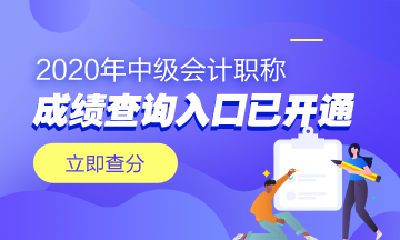 浙江嘉兴市2020年中级会计职称成绩查询入口已开通！