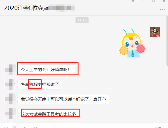 注会会计考试结束 C位班学员反馈 好多都是杭超老师讲过的！