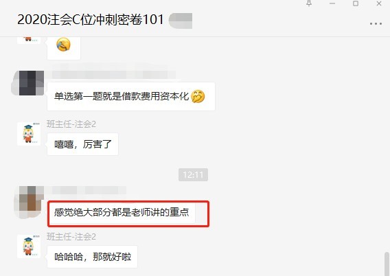 注会会计考试结束！ C位班学员正在讨论会计考点~