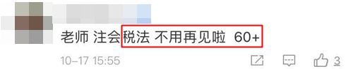 隔空喊话杨军老师：注会税法60+ 老师明年不见！