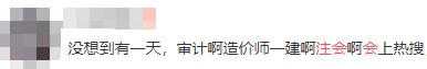 让让！考试界顶流CPA再上热搜  吃瓜群众都看出竞争激烈？