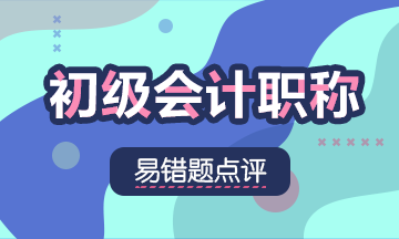 2021初级会计职称《经济法基础》易错题：广义票据