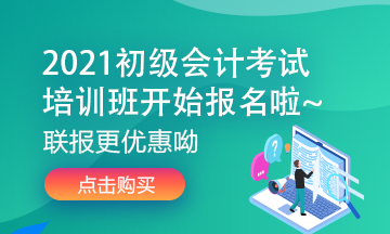 2021辽宁初级会计辅导课程