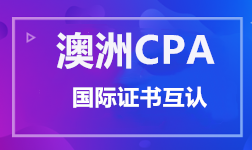 澳洲CPA 证书互认