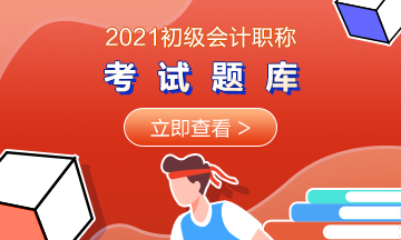 2021年陕西省初级会计考试免费题库了解一下~