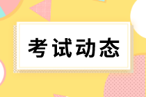 内蒙古2020年初级经济师考试有哪些注意事项？