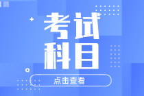 2020年安徽初级经济师考试科目有哪些？