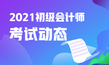 2021上海初级会计考试大纲何时下发？