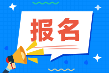 2021年资产评估师考试报名需要什么资料？