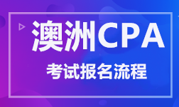 澳洲CPA 考试报名流程