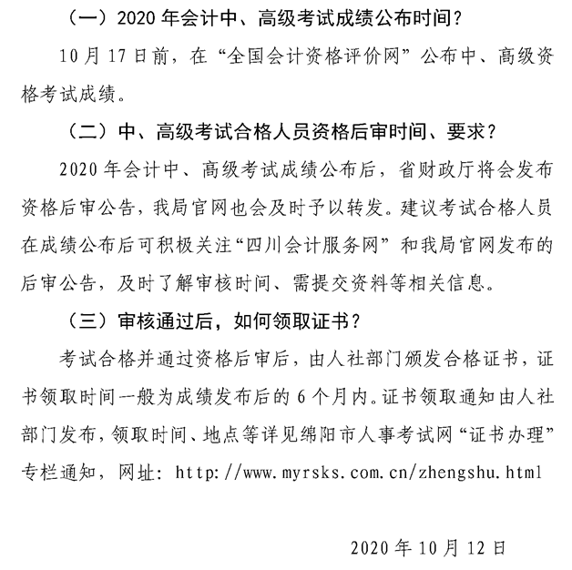 2020四川绵阳高级会计师资格后审、领证等常见问题解答