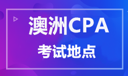 澳洲CPA 考试地点