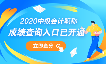 甘肃平凉2020中级会计考试成绩查询时间公布！