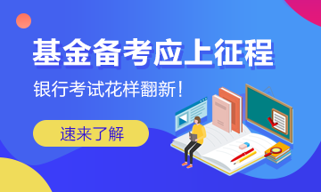 银行考试花样翻新 基金备考应上征程