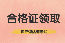 江西正在领取2019年资产评估师考试合格证书！