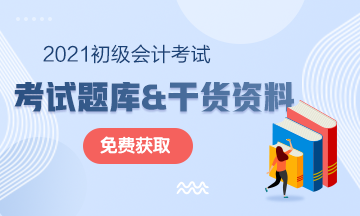 北京市2021初级会计考试免费资料速来下载！