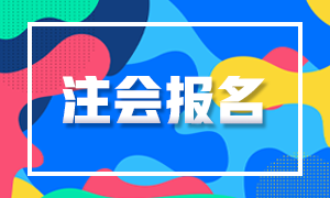 2021年河北注册会计师考试报名时间你清楚吗