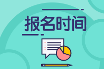 2021年资产评估师考试报名时间预计在几月份？