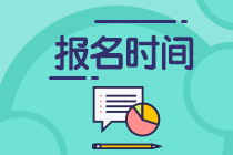 杭州2020年11月基金从业资格考试报名时间