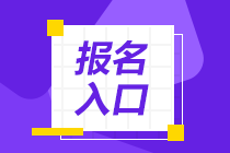 2021年基金从业资格考试报名入口在哪里？