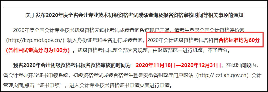 安徽省2020初级会计考试成绩合格标准：各科目均为60分