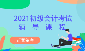 山东省2021年初级会计考试培训班都选择好了吗？