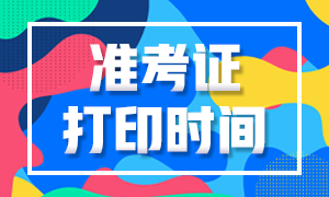 2021年10月银行从业资格考试准考证打印时间是？