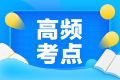 2021中级经济师金融高频考点：利润管理