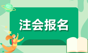 2021年美国注册会计师报名时间？