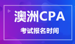 澳洲CPA考试报名时间