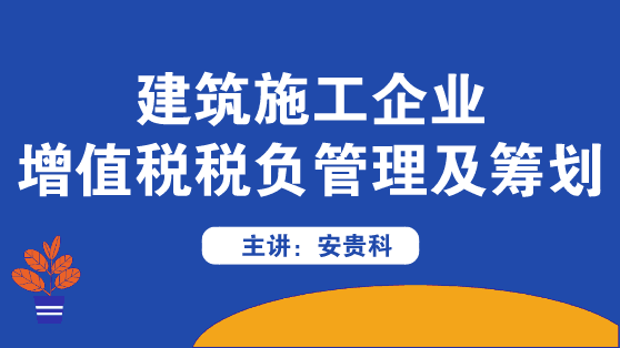 建筑施工企业增值税税负管理及筹划方法来啦！