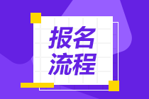 安徽基金从业2021年考试报名流程是什么？