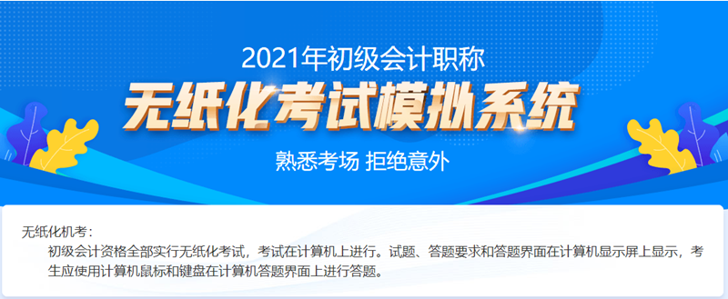 2021广东初级会计考试机考系统哪里有？