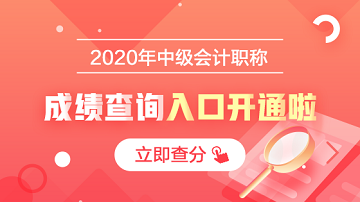 宁夏2020会计中级考试成绩查询入口开通！