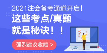 2021注册会计师备考通道开启！这些考点/试题就是秘诀！！