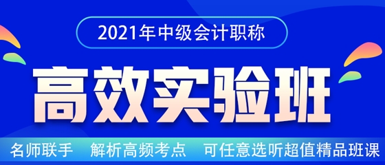 2021中级会计职称高效实验班！老师云集 等你来听~