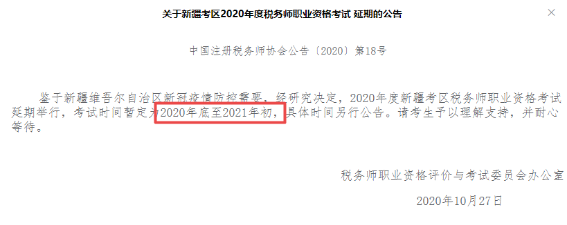 2020税务师新疆地区考试延期！别慌！网校课程同期顺延！